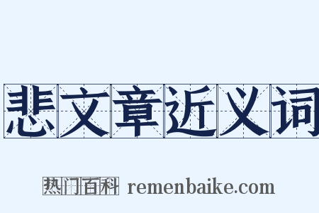 悲文章近义词是什么意思的图片